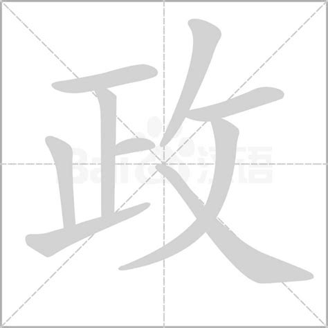 政字